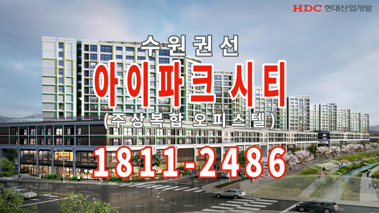  수원 아이파크 시티 오피스텔 공급 안내