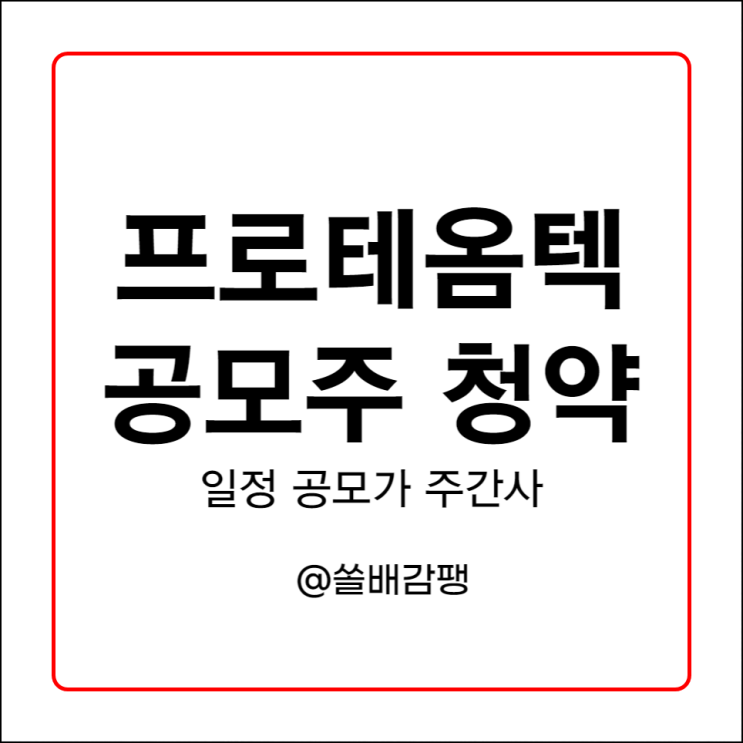  프로테옴텍 공모주 청약 일정 공모가 주간사 안내