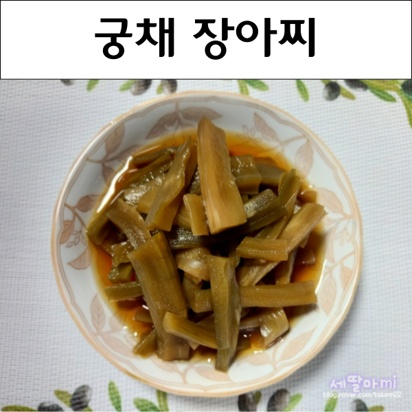  궁채장아찌 궁채나물 건궁채 짱아찌간장