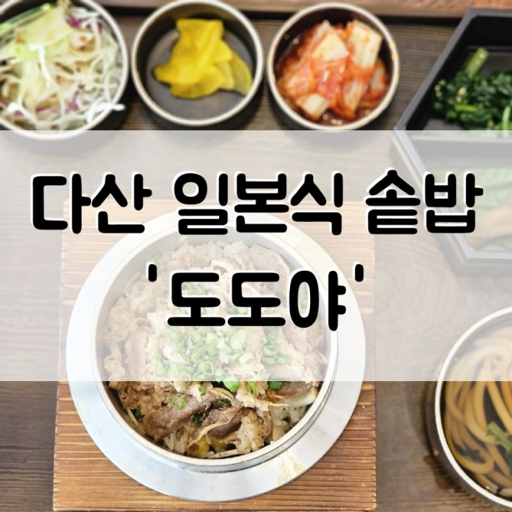 [경기도] 남양주 다산동 맛집 '도도야' 일본식 전통 솥밥