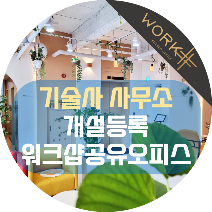  기술사사무소 개설등록, 공유오피스에서 시작하세요!