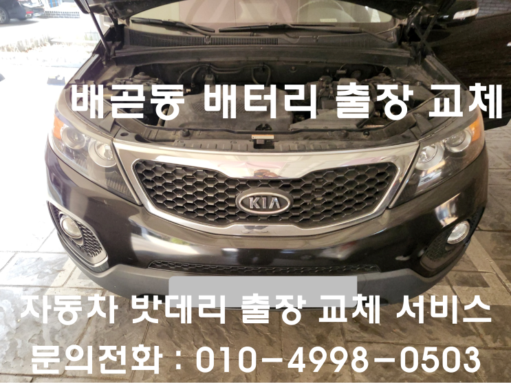  배곧동 쏘렌토R 배터리 교체 자동차 밧데리 방전 출장 교환