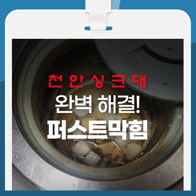  천안싱크대막힘, 전문 업체에게 맡겨야 하는 이유