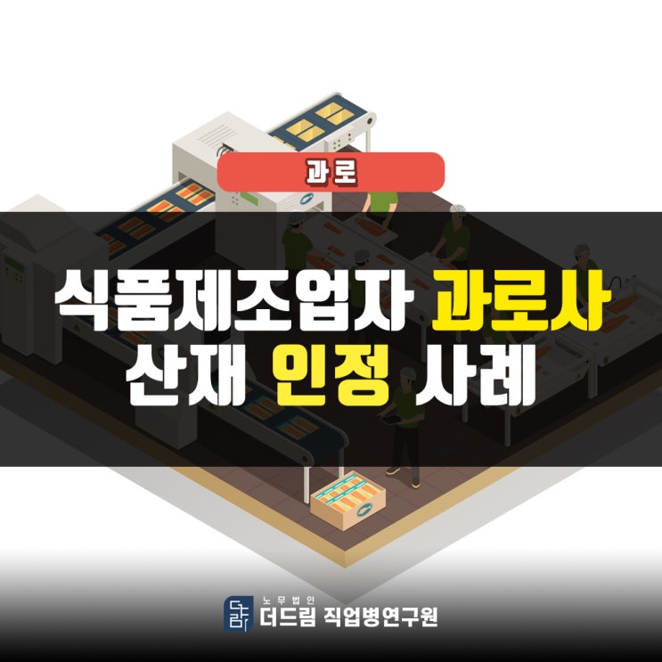 제조회사직원 과로사 뇌출혈산재