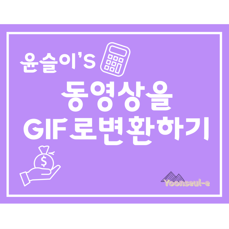  동영상을 GIF 파일로 변환하는  쉬운 방법