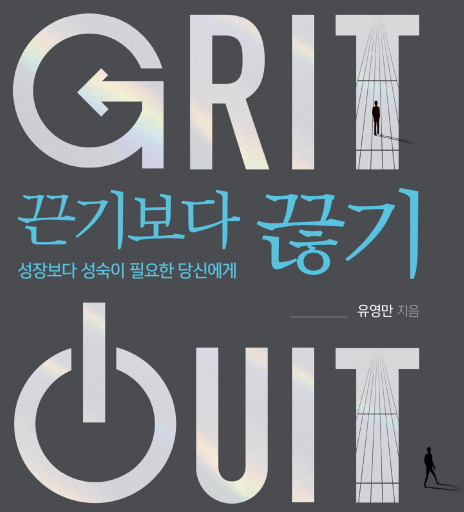  끈기보다 끊기 유영만 성장보다 성숙이 필요한 당신에게 내려가는 법 내려가는 힘 무릎을 꿇은 것은 추진력을 얻기 위함이다