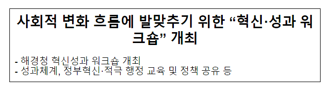 사회적 변화 흐름에 발맞추기 위한 “혁신·성과 워크숍” 개최 사회적 변화 흐름에 발맞추기 위한 “혁신·성과 워크숍” 개최