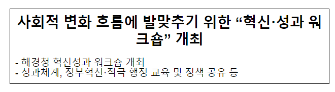 사회적 변화 흐름에 발맞추기 위한 “혁신·성과 워크숍” 개최