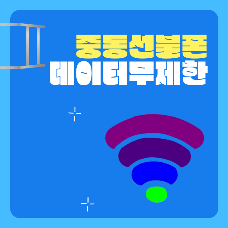  중동선불폰 데이터무제한이 필요하다면 여기!