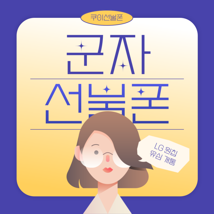  군자선불폰 LG 원칩 집에서도 개통 가능해요
