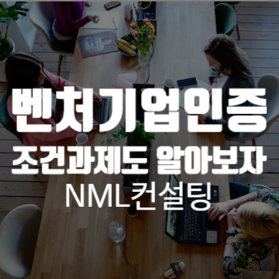  벤처기업인증, 조건과 제도에 대해 알아보자!