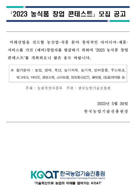 2023년 농식품 창업 콘테스트 모집 공고 2023년 농식품 창업 콘테스트 모집 공고