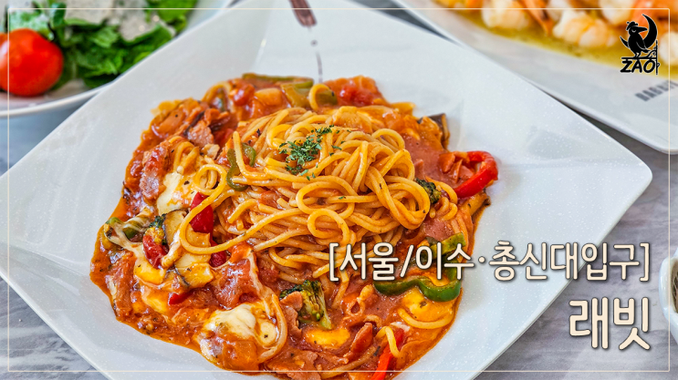 이수역 파스타 맛집 독특한 파스타가 있는, 래빗 이수역 파스타 맛집 독특한 파스타가 있는, 래빗