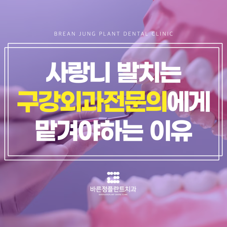  부산사랑니발치 전문가에게 맡겨야 하는 이유