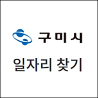 구미시청 홈페이지 채용 | 일자리 고시공고 | 고용센터 | 시니어클럽 | 노인종합복지관 | 알바....