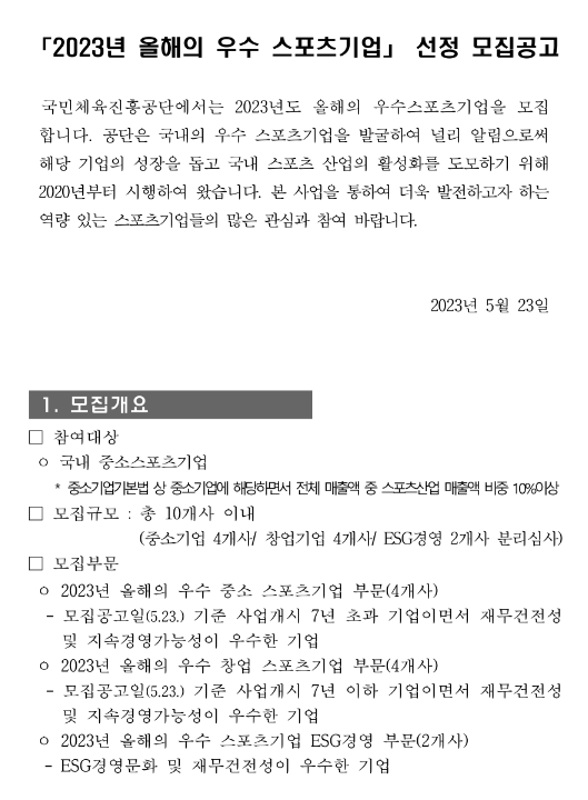 2023년 올해의 우수 스포츠기업 선정 모집 공고 2023년 올해의 우수 스포츠기업 선정 모집 공고