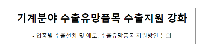 기계분야 수출유망품목 수출지원 강화 기계분야 수출유망품목 수출지원 강화
