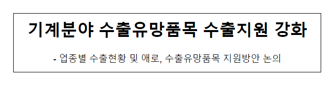 기계분야 수출유망품목 수출지원 강화