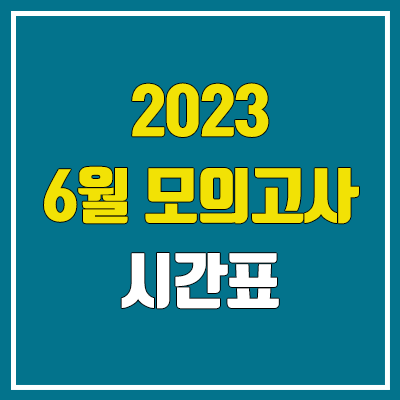 2023 6월 모의고사 시간표, 일정 (고1, 고2, 고3, 재수)