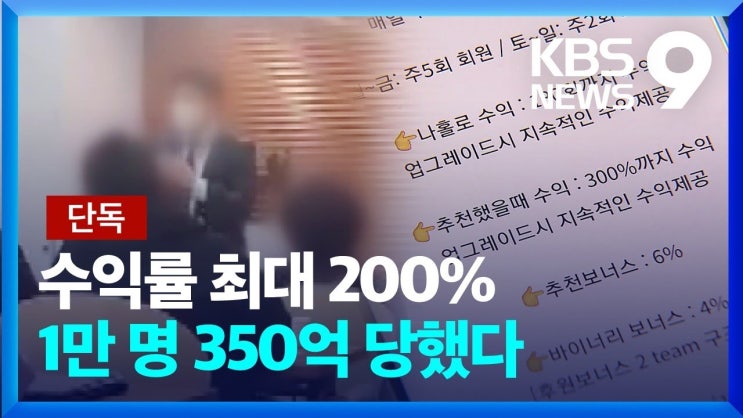 “코인 투자로 200% 수익 보장”…350억 피해 “코인 투자로 200% 수익 보장”…350억 피해