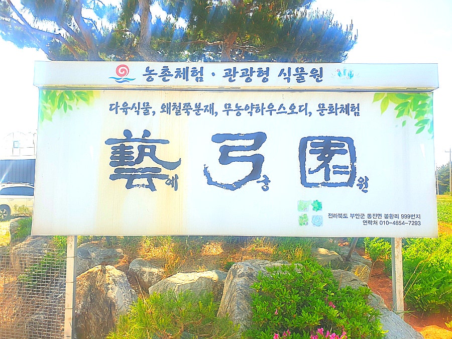 예궁원 사진