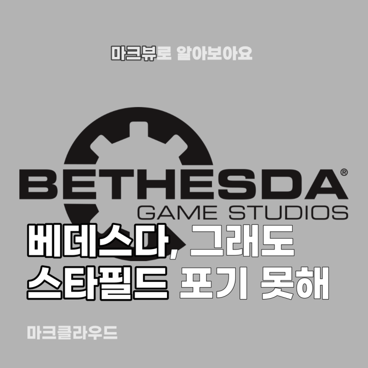  베데스다, 스타필드 사용할래