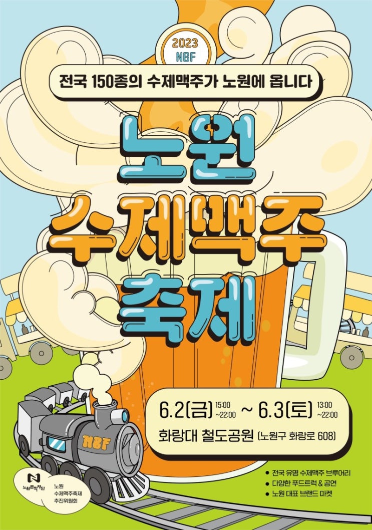  [노원구] 2023 노원 수제 맥주 축제 정보 :: 화랑대 철도공원 6/2-3, 가수 라인업