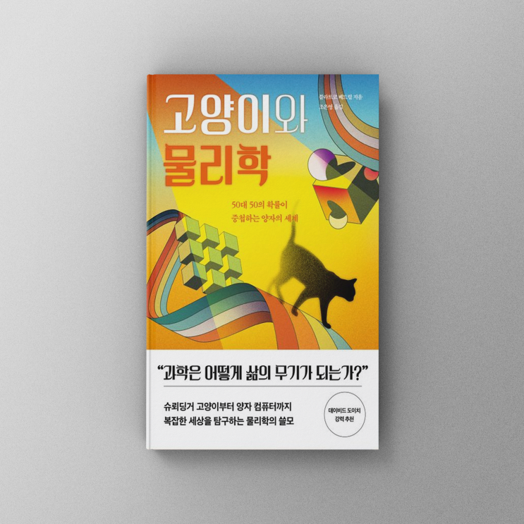  <고양이와 물리학>, 우리 삶에 깃든 물리학의 원리를 밝히다