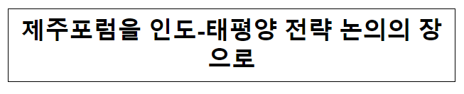 제주포럼을 인도-태평양 전략 논의의 장으로