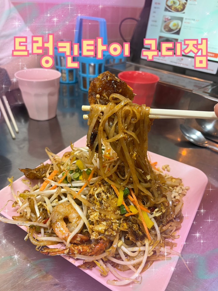  내돈내산 | 태국요리 입문자에게 좋은 “드렁킨타이 구로디지털단지점”