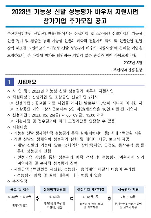 2023년 기능성 신발 성능평가 바우처 지원사업 참가 희망기업 추가모집 공고 2023년 기능성 신발 성능평가 바우처 지원사업 참가 희망기업 추가모집 공고