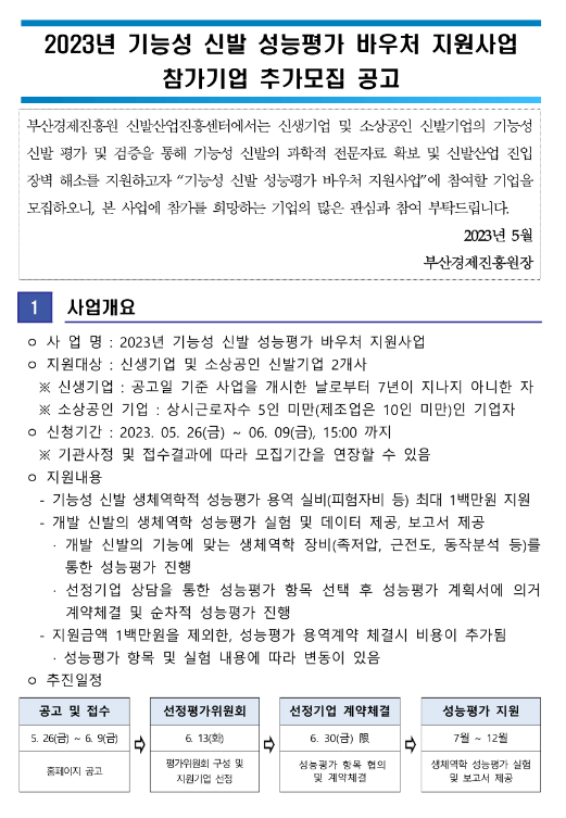 2023년 기능성 신발 성능평가 바우처 지원사업 참가 희망기업 추가모집 공고