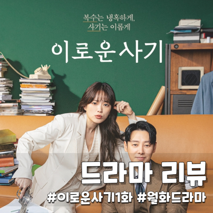  이로운사기 1화
