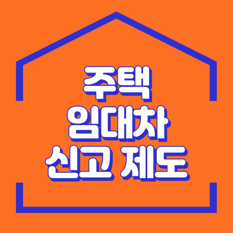 [부동산 정보] '주택임대차 신고 제도' [양평 포크레인, 양평 굴삭기, 양평 조경, 양평 전원주택, 양평 돌쌓기, 양평 부동산] - 맑은조경 공인중개사