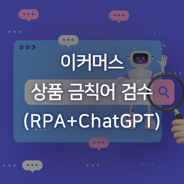 [자동화 사례] 이커머스 상품 금칙어 검수 (RPA+ChatGPT)