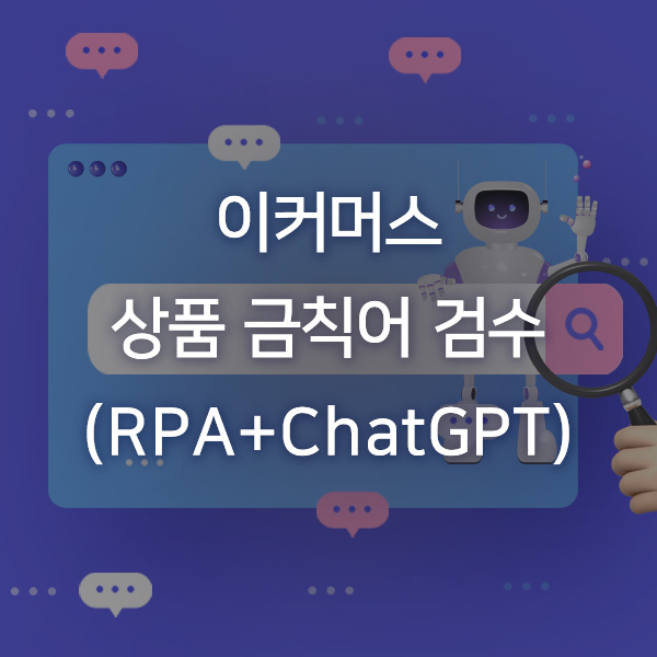  [자동화 사례] 이커머스 상품 금칙어 검수 (RPA+ChatGPT)
