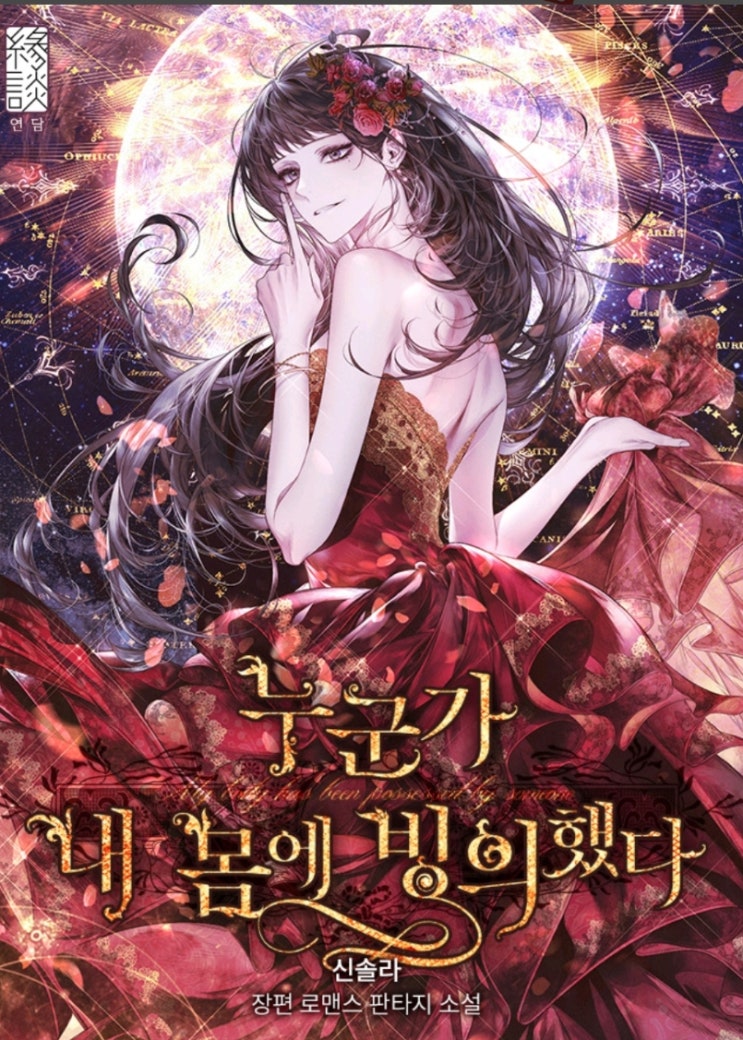  6월 1일  카카페 웹툰 런칭<누군가 내 몸에 빙의했다>