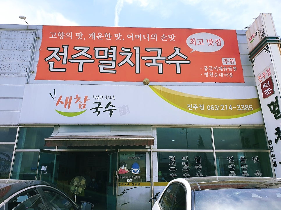 새참국수 전주점 사진 1