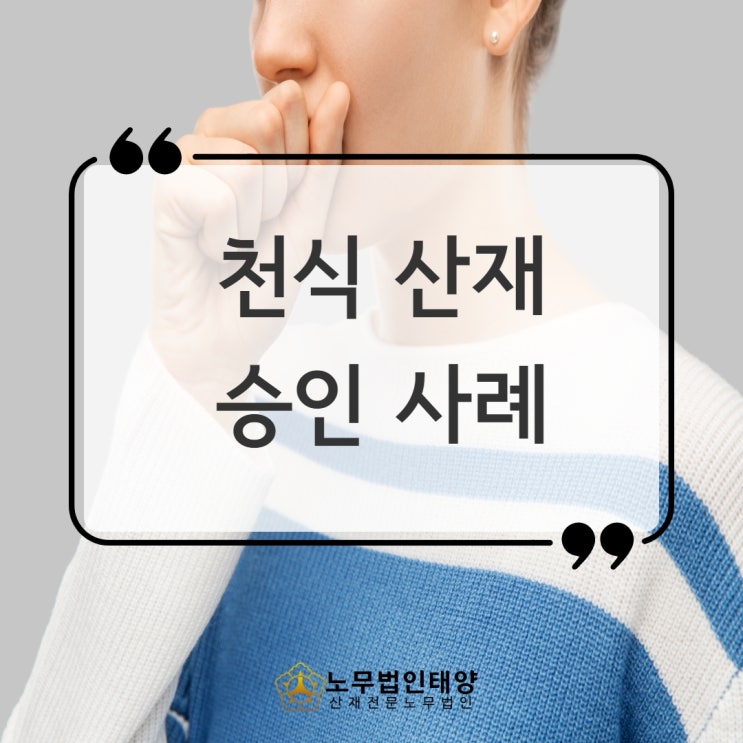  천식 호흡기 기관지 질환 있다면 산재 신청 검토하세요