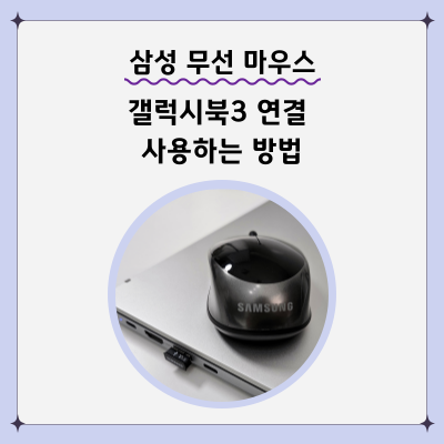 삼성 무선 마우스(SMO-3600B) - 삼성 갤럭시북3 연결하는 방법