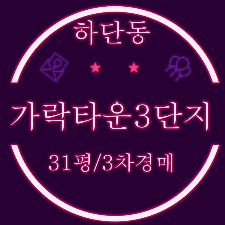  부산아파트경매 가락타운3단지 아파트 31평 3차 경매