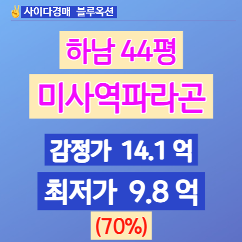 하남아파트경매 망월동 미사아파트 미사파라곤 44평 9억대!