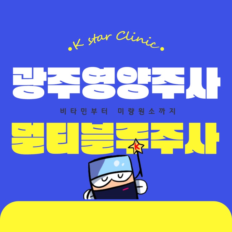  멀티블루주사, 비타민D와 마늘주사까지 간편하게 챙기는 건강