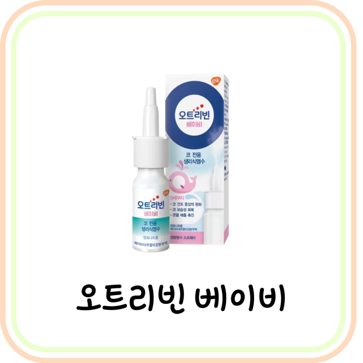  아기 오트리빈 베이비 가격 및 사용법 (# 소아용 아기 코 스프레이)