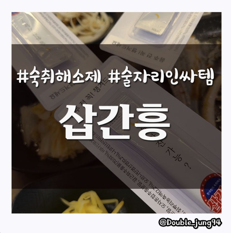 술자리에 빠질 수 없는 인싸식 숙취해소제 삽간흥