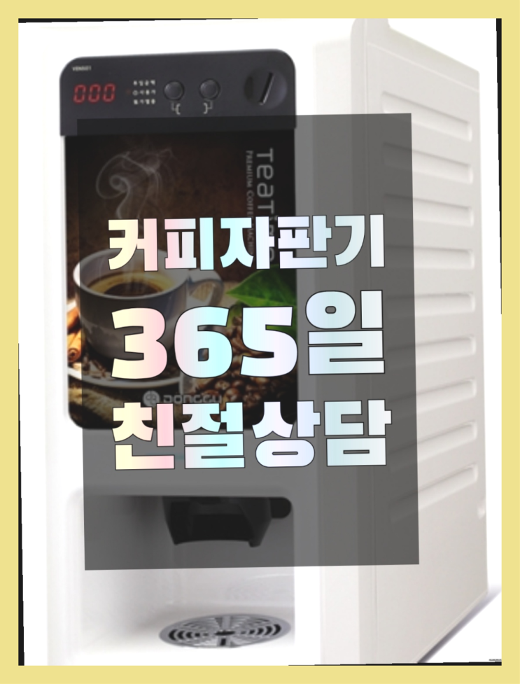  당진시 성북리 티타임렌탈  믹스/원두커피자판기렌탈 겟하세요