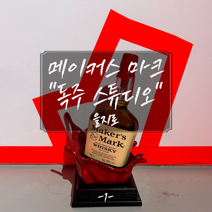  [을지로] 메이커스 마크 "독주 스튜디오"에서 시그니처 칵테일 마시고 온 후기 (+웨이팅, 가격, 이용 방법)
