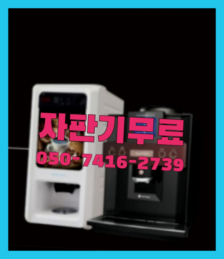  금토동 커피자판기기계  서울부터 제주까지 정보나눔