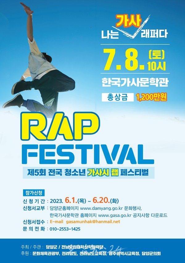  담양군, 제5회 전국 청소년 가사시 랩 페스티벌 개최