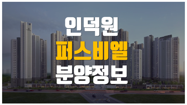  인덕원 퍼스비엘 분양가 평면도 꼼꼼분석